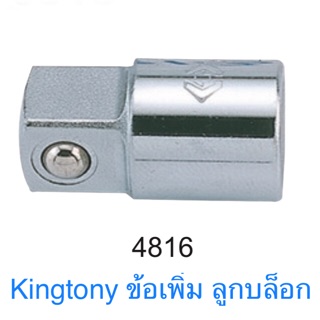 Kingtony ข้อเพิ่ม ลูกบล็อก