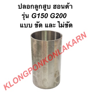 ปลอกลูกสูบ ฮอนด้า รุ่น G150 G200 "แบบไม่ขัด" ปลอกลูกสูบฮอนด้า ปลอกลูกสูบG150 ปลอกสูบG200 ปลอกสูบG150 ปลอกลูกสูบG200