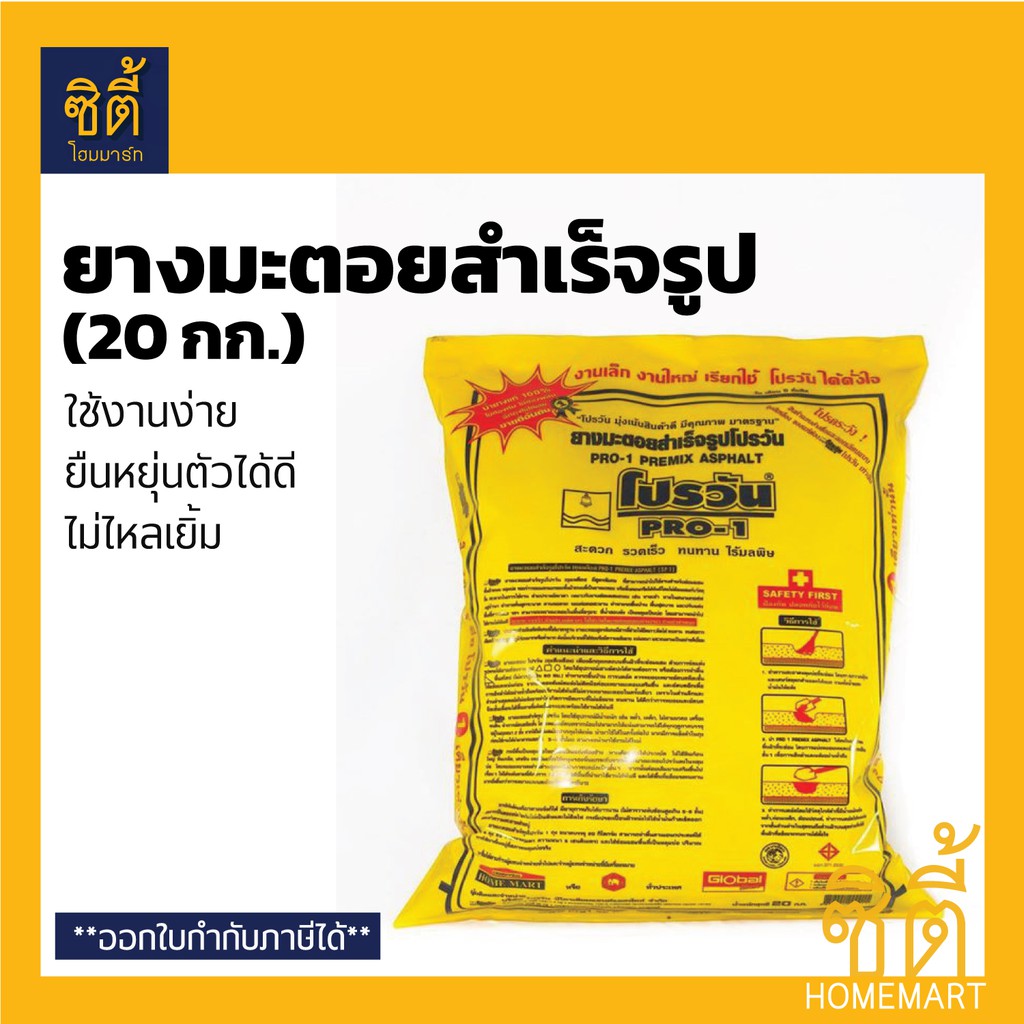 PRO-1 ยางมะตอย สำเร็จรูป โปรวัน (20 กก.) ยางมะตอยสำเร็จรูป Ready to use Asphalt 20 Kg. ยางมะตอย สำเร