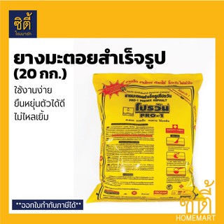 PRO-1 ยางมะตอย สำเร็จรูป โปรวัน (20 กก.) ยางมะตอยสำเร็จรูป Ready to use Asphalt 20 Kg. ยางมะตอย สำเร็จ ถุง