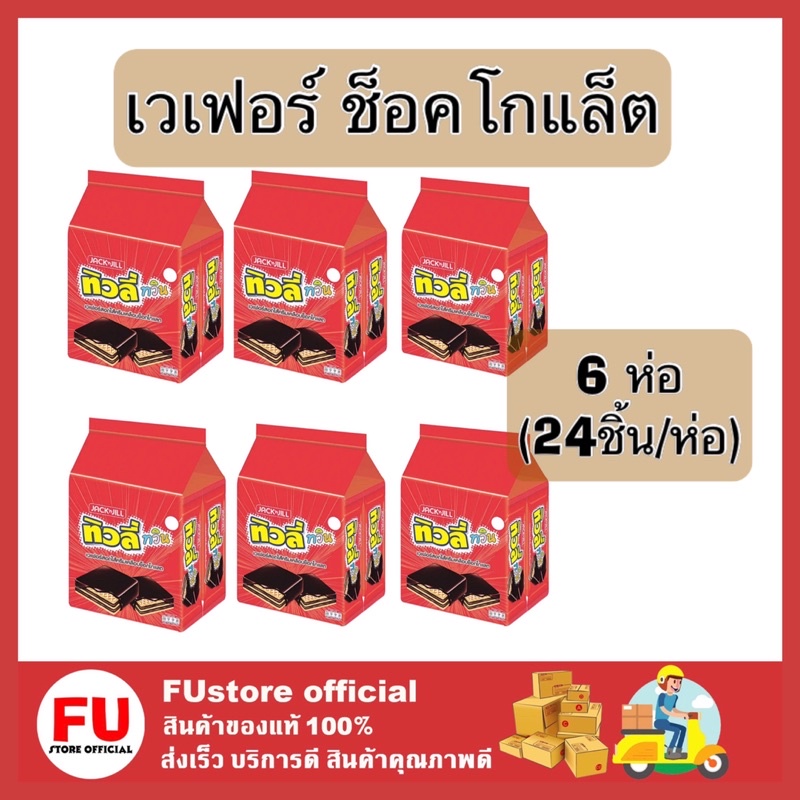 FUstore[ของแท้/พร้อมส่ง] 6แพ็คx24ชิ้น_ทิวลี่ทวิน เวเฟอร์ ช็อคโกแล็ต Tivoli ขนมทิวลี่ ของว่าง ทานเล่น