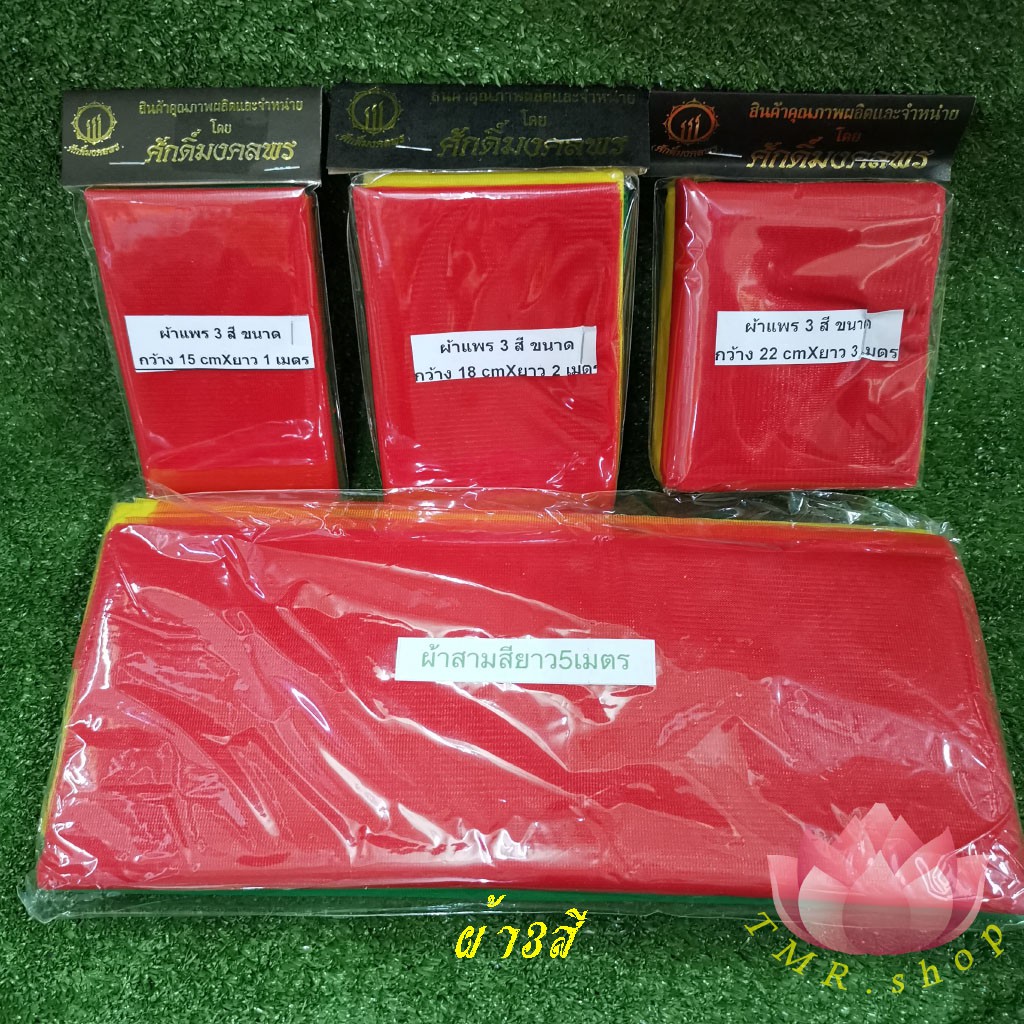 ผ้า3สี ผูกศาล สำหรับผูกศาลพระภูมิ ศาลเจ้าที่ ศาลพระพรหม ศาลหลักเมือง เสาเอกเสาโท ต้นไม้ รถยนต์