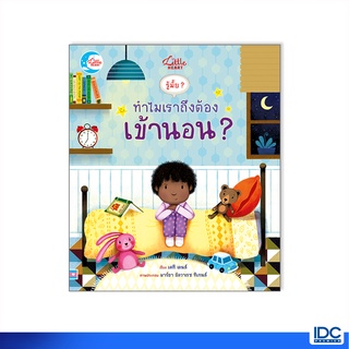 Little Heart(ลิตเติ้ลฮาร์ท)หนังสือ บอร์ดบุ๊ค รู้มั๊ย ? ทำไมเราถึงต้องเข้านอน ? 9786164873001