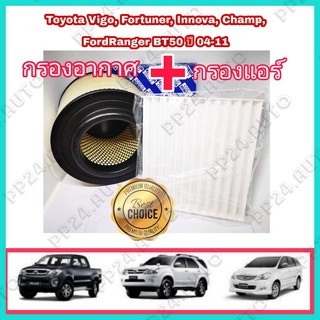 ลดราคา !!! ซื้อคู่ .. กรองอากาศ+กรองแอร์ Toyota Hilux VIGO Fortuner Innova วีโก้ ฟอร์จูนเนอร์ อินโนว่า ปี 2004-2015