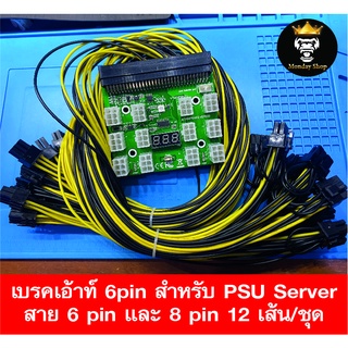 เบรคเอ้าท์ 6pin สำหรับ PSU Server  สาย 6 pin และ 8 pin 12 เส้น/ชุด