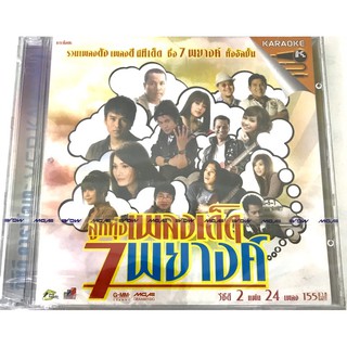 vcdเพลงลูกทุ่ง🔥(แ พ็ค2แผ่น79฿🔥รวม7พยางค์🔥มนต์แคน,ไผ่,ไมค์,ต่าย🔥ลิขสิทธิ์แท้ แผ่นใหม่ มือ1