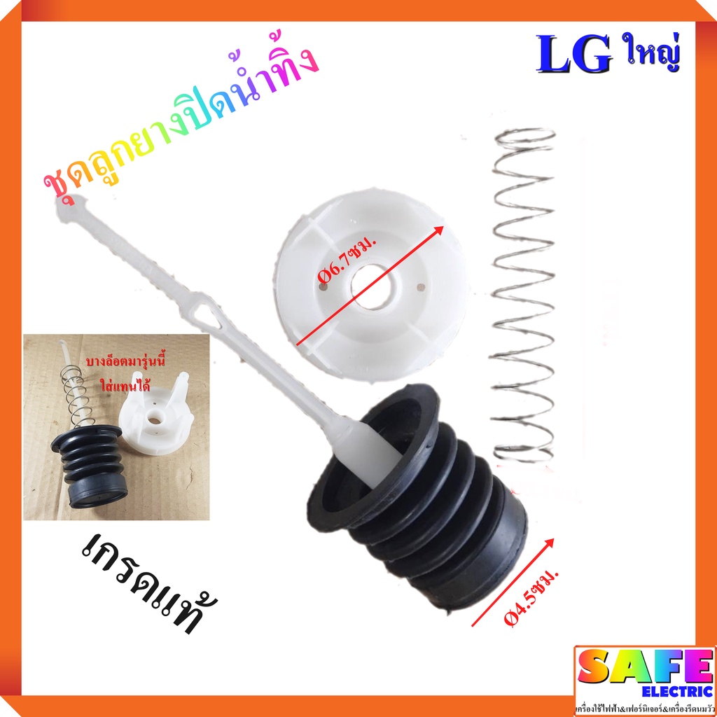 ชุดลูกยางปิดน้ำทิ้งซักผ้า LG ใหญ่อ้วน เกรดแท้ ลูกยาง/สปริง/แกนดึง/ฝาปิด ชุดปิดน้ำทิ้ง อะไหล่เครื่องซักผ้า
