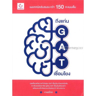 ถึงแก่น GAT เชื่อมโยง