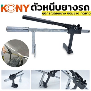 KONY ถอดยาง ออกจากล้อ กดยาง ออกจากแม็ก ตัวหนีบยาง สำหรับล้อ ขนาด 0-20CM อุปกรณ์ถอดยางถอดยาง ออกจากล้อ ตัวหนีบยาง