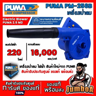 PUMA PM256B PM-256B เครื่องเป่าลม PUMA 2.5mm 600W PM-256B ของแท้ มีรับประกันศูนย์ พร้อมส่ง