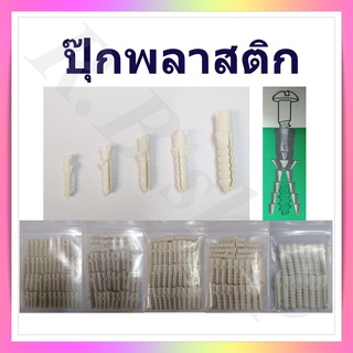 ปุ๊กพลาสติก พุ๊กพลาสติก ใช้สำหรับยึดสกรูเกลียวปล่อยกับปูน คอนกรีต แบ่งจำหน่ายเป็นถุง