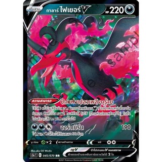 [ของแท้] กาลาร์ ไฟเยอร์ V (RR) S5a T 045/070 การ์ดโปเกม่อน ภาษาไทย Pokemon Trading Card Game