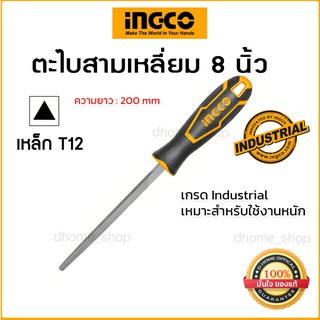 ตะไบสามเหลี่ยม  INGCO รุ่น HSTF088 - ขนาด 8 นิ้ว (200 มิลลิเมตร)  เหล็กเกรด T12 คม ตะไบเหล็กไว สินค้าเกรด Industrial ท