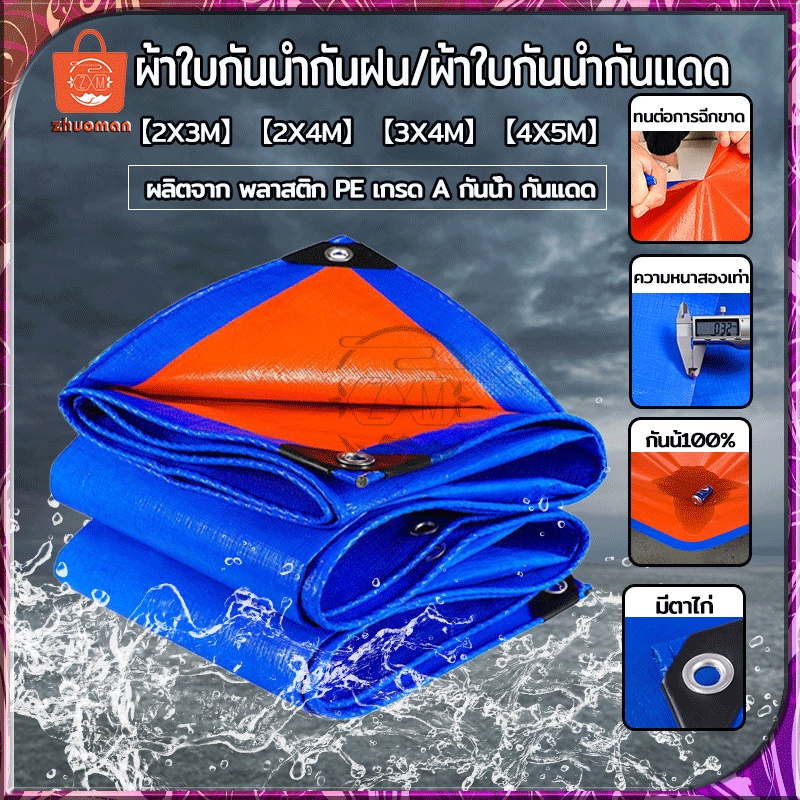 ผ้าใบกันน้ำ ผ้าใบกันแดดฝน PE 100%กันแดดฝน กันความร้อน (มีตาไก่)