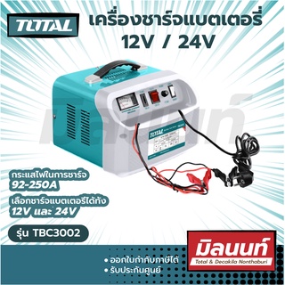 Total รุ่น TBC3002 เครื่องชาร์จแบตเตอรี่ 12V / 24V 250 Amp ( Battery Charger )