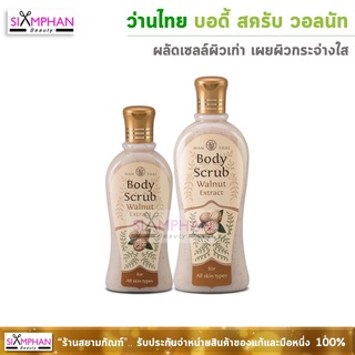 ว่านไทย บอดี้ สครับ วอลนัท เพื่อผิวกระจ่างใส | Wanthai Walnut Body Scrub