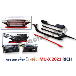 ครอบกระจังหน้า MU-X ปี 2021 // 1 ชุด 5 ชิ้น