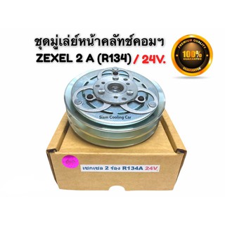 ชุดมู่เล่ย์หน้าคลัทช์คอมแอร์ (ยี่ห้อ LSP) ZEXEL (2 ร่องคู่) R134a / 24 V., Com KiKi / คอมกีกิ คอมเซกเซล 24v. คลัชคอมแอร์