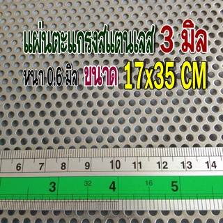 แผ่นตะแกรงแตนเลสเจาะรู 3 มิล  ขนาดแผ่น 17x35cm. หนา 0.6 มิล สแตนเลส 304