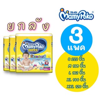 [[ ยกลัง 3 แพค ]] มามีโพโคะ รุ่นมาตรฐาน MAMYPOKO STANDARD