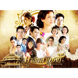 ละครมาลัยสามชาย-แผ่นDVDมี5แผ่นจบ-ภาพเสียงมาสเตอร์พร้อมปกซอง