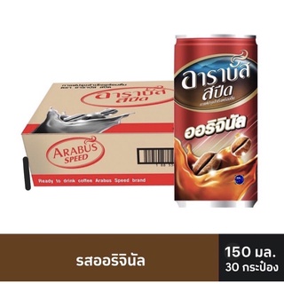 อาราบัส สปีด กาแฟปรุงสำเร็จพร้อมดื่ม ออริจินัล 150 มล. x 30 กระป๋อง