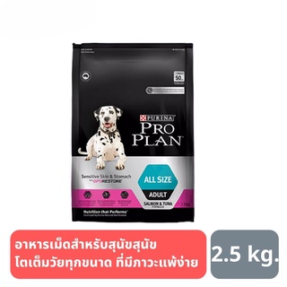 PRO PLAN ADULT ALL SIZE SENSITIVE SKIN &amp; STOMACH โปรแพลน อาหารสุนัข สูตรสุนัขโตทุกสายพันธุ์ ที่มีภาวะแพ้ง่าย 2.5 kg