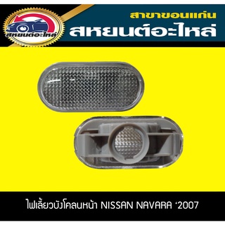 ไฟเลี้ยวข้าง ไฟเลี้ยวแก้ม NISSAN  NAVARA 2007 นาวาร่า