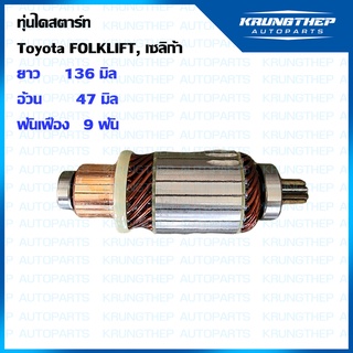 ทุ่นไดสตาร์ท ทุ่นสตาร์ท TOYOTA FOLKLIFT, เซลิก้า 12v