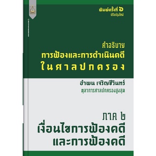 หนังสือ คำอธิบายการฟ้องและการดำเนินคดีในศาลปกครอง ภาค 2 เงื่อนไขการฟ้องคดีและการฟ้องคดี อำพน เจริญชีวินทร์