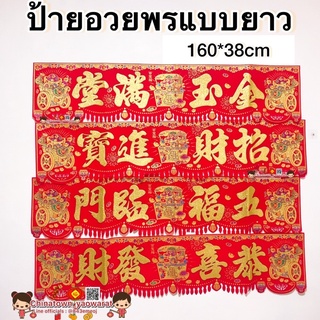 ป้ายอักษรจีนติดประตูแนวขวาง ขนาดใหญ่ 160*38cm 🧧ตุ้ยเหลียน คำอวยพรจีน ตรุษจีน ปีใหม่จีน เขียนภาษาจีน ป้ายตรุษจีน