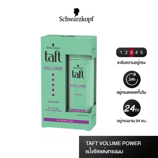 Schwarzkopf Taft Volume Powder ทัฟท์ วอลลุ่ม พาวเดอร์ 10กรัม💥พร้อมส่ง💥(019060)