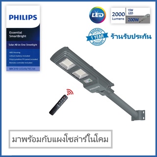 รับประกัน 1ปี โคมไฟโซล่าเซลล์ พร้อมแผงโซลาร์และรีโมทควบคุม LED 15W 2000lm Essential SmartBright Solar All in one BRC 010