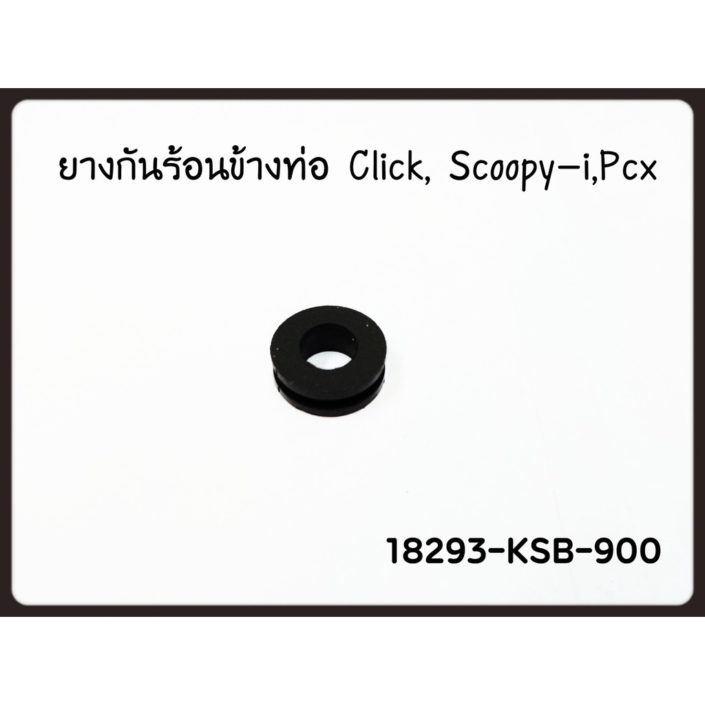 ลูกยางรอง แผ่นกันร้อนท่อไอเสีย Click / PCX150 แท้ศูนย์ HONDA (18293-KSB-900)