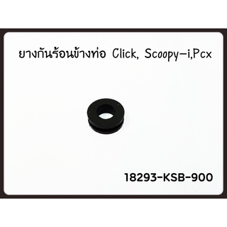 ลูกยางรอง แผ่นกันร้อนท่อไอเสีย Click / PCX150 แท้ศูนย์ HONDA (18293-KSB-900)