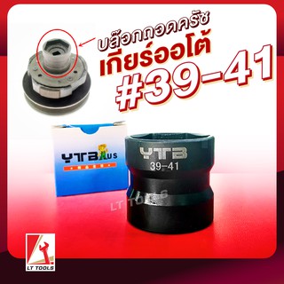 YTB ลูกบล็อกถอดครัช รถมอเตอร์ไซด์ เกียร์ออโต้ 39 - 41 mm 4หุน (1/2") ลูกบล๊อกถอดครัช 2 หัว