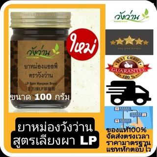 หม่อง LP เลียงผา ตราวัง ว่าน 100กรัม (เลียงผา ปลี่ยนชื่อ เป็น LP)