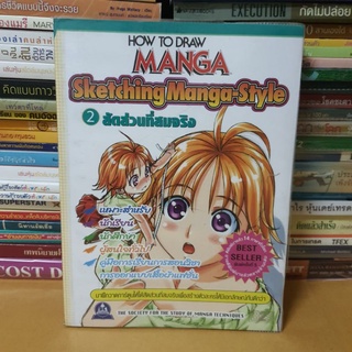 #หนังสือมือสอง#How To Draw Manga Sketching Manga-Style เล่ม 2 สัดส่วนที่สมจริง