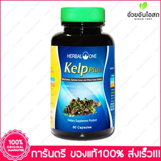 สาหร่ายเคลป์สกัด อ้วยอัน Kelp Plus Herbal One 60 Cap.