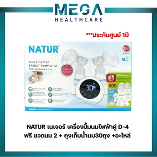 NATUR เนเจอร์ เครื่องปั้มนมไฟฟ้าคู่ D-4  ฟรี ขวดนม 2 + ถุงเก็บน้ำนม30ถุง +อะไหล่ **ประกันศูนย์1ปี