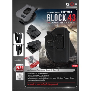 ซองพกนอก Polymer Glock 43 (Gen 1-5) วัสดุ PA66 แข็งแรง ทนทาน ปลดล็อคนิ้วชี้