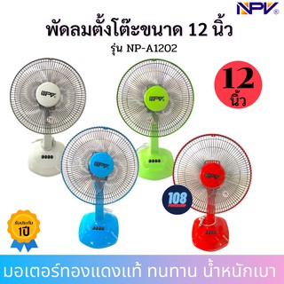 พัดลม12นิ้ว NPV รุ่น NP-A1202 🔷มีสีแดง,สีเขียว,สีฟ้า,สีเทา🔷 (จำนวน1ตัว ส่งคละสี) หรือทักแจ้งสีได้ค่ะ พัดลมตั้งพื้น พัดลม