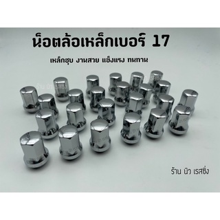 น็อตล้อเดิมติดรถ  เบอร์19 เบอร์ 17 เกลียวM12*1.5 สีเงิน ราคา 1ตัว