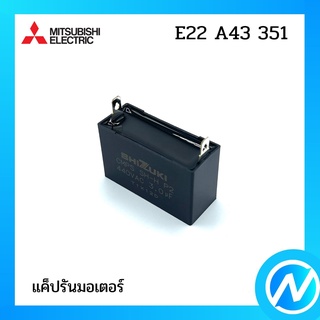 แค็ปรันมอเตอร์ แค็ปพัดลม อะไหล่แอร์ อะไหล่แท้ MITSUBISHI  รุ่น E22A43351