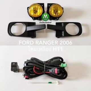 ไฟ​ตัด​หมอก​ ไฟสปอร์ตไลท์​ FORD​ RANGER​ 2006​ โคม​เหลือง​ / ฟอร์ด เรนเจอร์