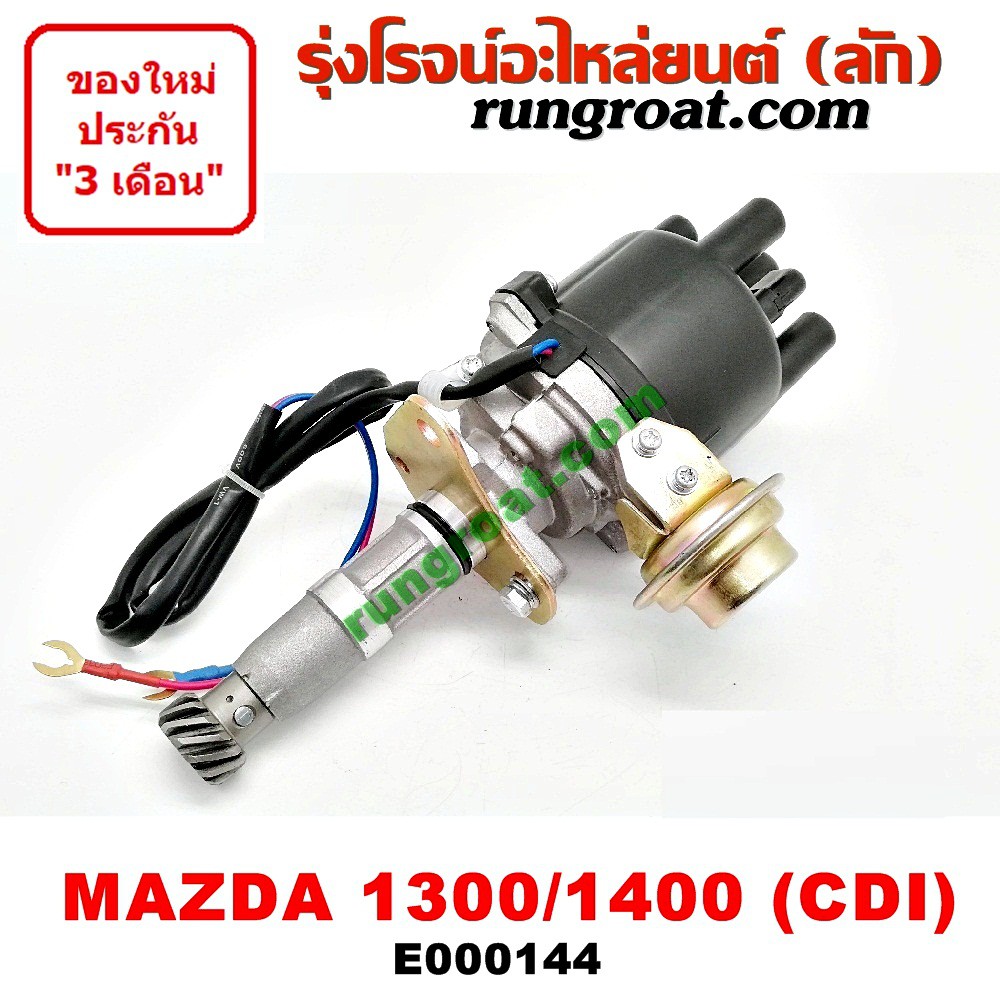 E000144 จานจ่ายมาสด้า1300 จานจ่ายมาสด้า1400 1500 CDI แม่เหล็ก จานจ่ายMAZDA1300 จานจ่ายMAZDA1400 จานจ