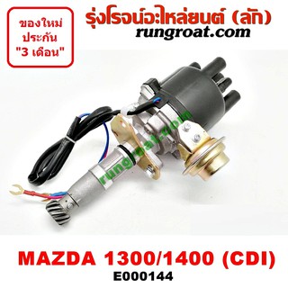 E000144 จานจ่ายมาสด้า1300 จานจ่ายมาสด้า1400 1500 CDI แม่เหล็ก จานจ่ายMAZDA1300 จานจ่ายMAZDA1400 จานจ่ายไฟ มาสด้าแฟมิลี่