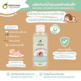 ****ของหมดน่ะค่ะไม่มีของค่ะ******Tropicana น้ำมันนวด สำหรับเด็ก 160ml. Baby massage oil ผลิตภัณฑ์บำรุงผิว สำหรับเด็ก