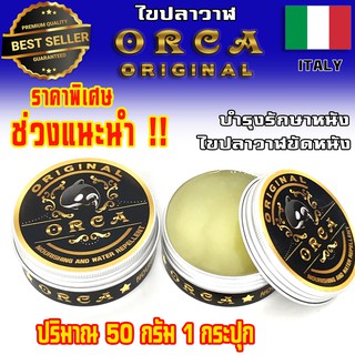 ORCA Original 50 กรัม ⭐️ ของแท้ 100% ⭐️ ไขปลาวาฬ กันน้ำ ไขปลาวาฬขัดหนัง ขัดเงาหนัง บำรุงหนัง จากประเทศอิตาลี่