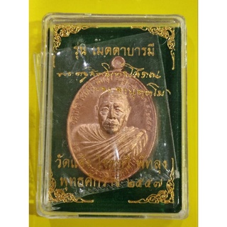 เหรียญหลวงพ่อผ่อง รุ่น เมตตาบารมี ปี2557 วัดแจ้ง เนื้อทองแดง กล่องเดิมๆ